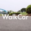 持ち運べるクルマ「WalkCar」