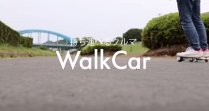 持ち運べるクルマ「WalkCar」