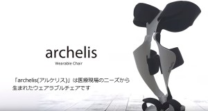立っているのに座ってる！？ウェアラブル椅子「アルケリス(Archelis)」